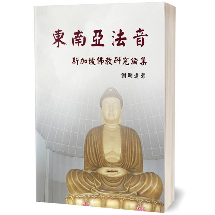 東南亞法音：新加坡佛教研究論集【金石堂、博客來熱銷】