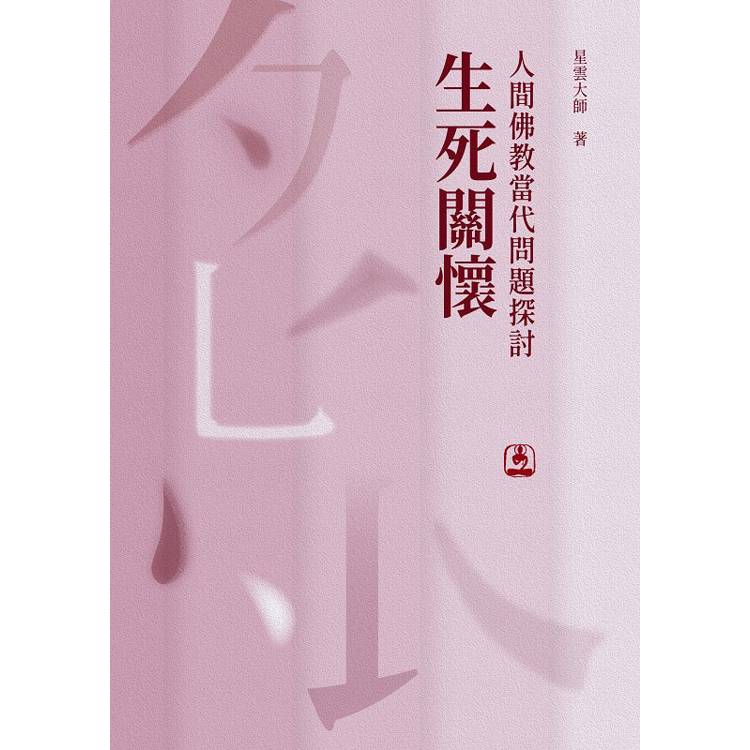 人間佛教當代問題探討：生死關懷【金石堂、博客來熱銷】