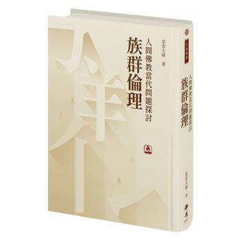 【電子書】人間佛教當代問題探討：族群倫理