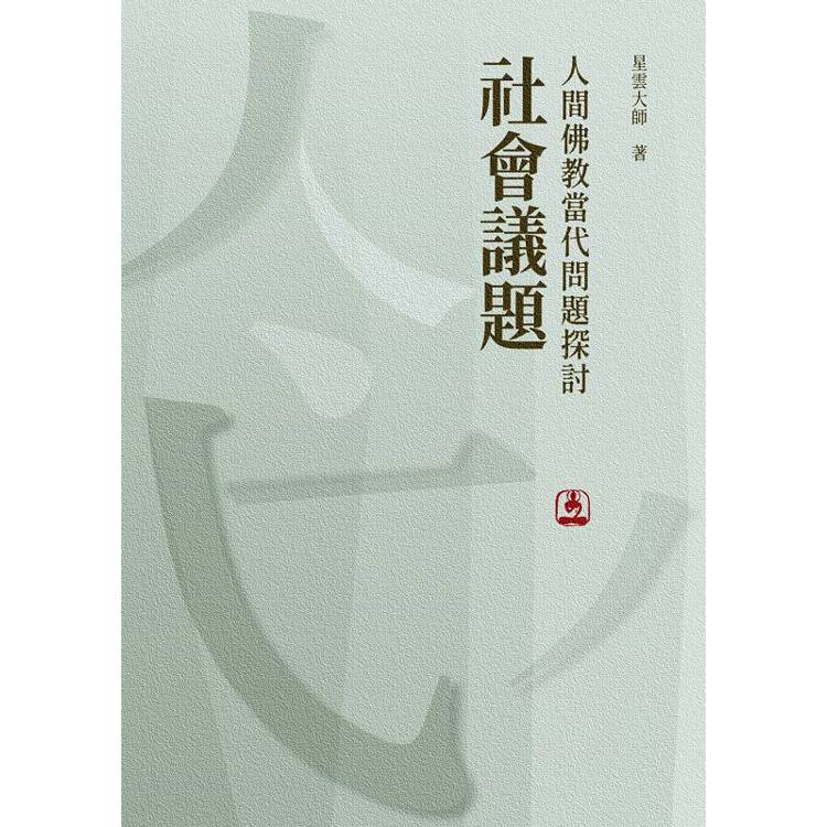 人間佛教當代問題探討：社會議題【金石堂、博客來熱銷】