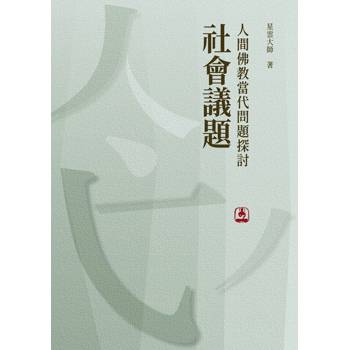 【電子書】人間佛教當代問題探討：社會議題