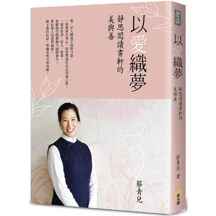 以愛織夢：靜思閱讀書軒的美與善【金石堂、博客來熱銷】