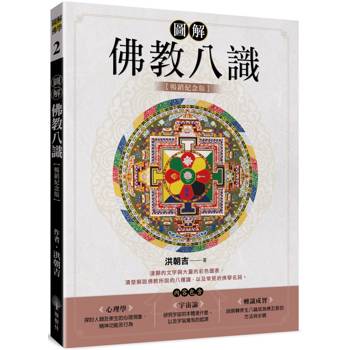 【電子書】圖解佛教八識