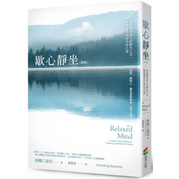 【電子書】歇心靜坐（新版）