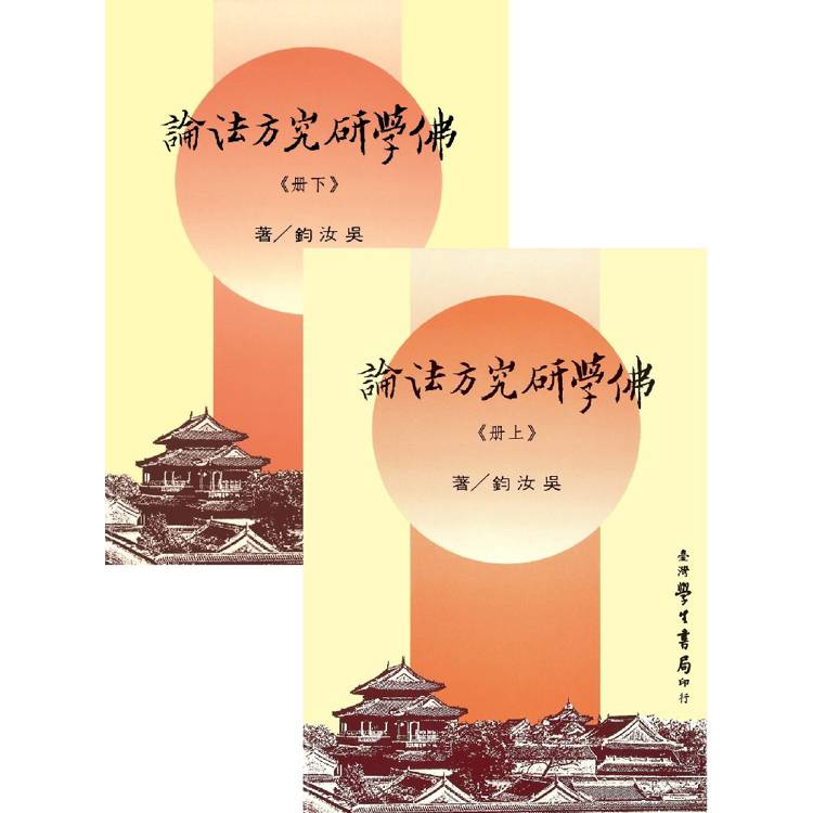 佛學研究方法論（上下）【金石堂、博客來熱銷】