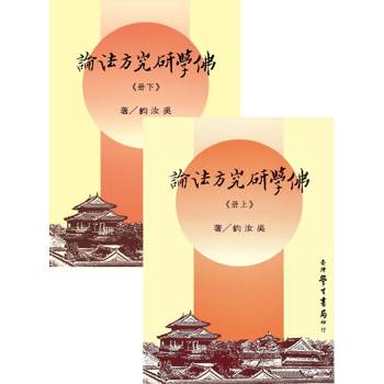 佛學研究方法論（上下）