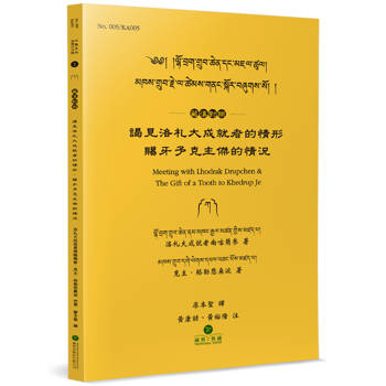 謁見洛札大成就者的情形．賜牙予克主傑的情況(藏漢對照)
