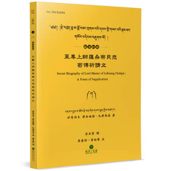 至尊上師羅桑察貝悲密傳祈請文(藏漢對照)
