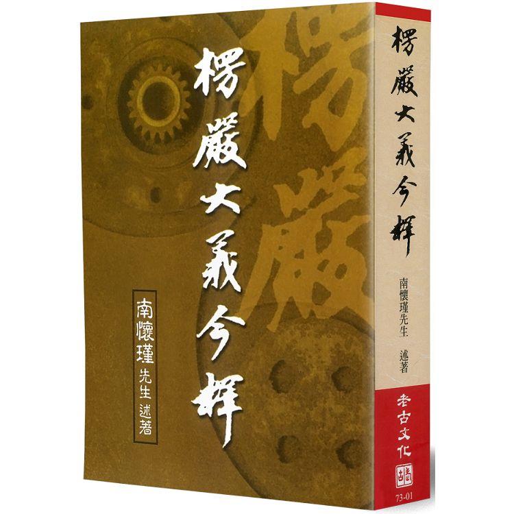 楞嚴大義今釋（平）最新版 | 拾書所