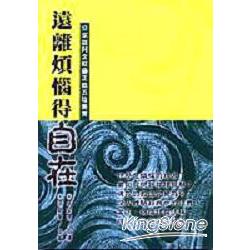 遠離煩惱得自在－分亨雜阿舍經1 | 拾書所