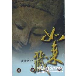 如來藏經論研究(共3本)套 | 拾書所