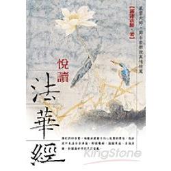 悅讀法華經 | 拾書所