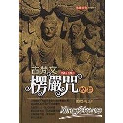 古梵文楞嚴咒校註(附CD) | 拾書所