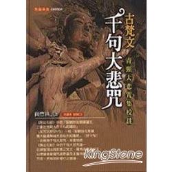 古梵文千句大悲咒校註(附CD) | 拾書所