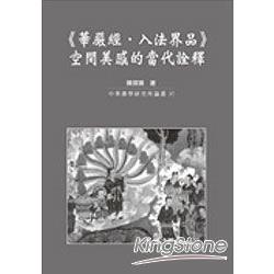 華嚴經．入法界品空間美感的當代詮釋 | 拾書所