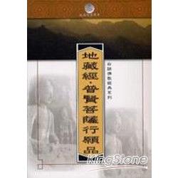 地藏經.普賢菩薩行願品(軟精裝) | 拾書所