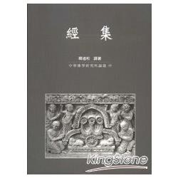 經集【金石堂、博客來熱銷】
