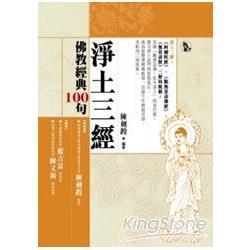 佛教經典100句：淨土三經 | 拾書所