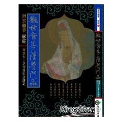 觀世音菩薩普門品：海雲和上芝加哥弘法講記 | 拾書所