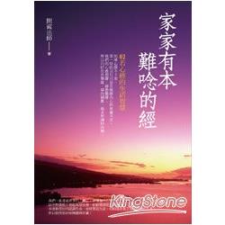 家家有本難唸的經：般若心經的生活智慧 | 拾書所