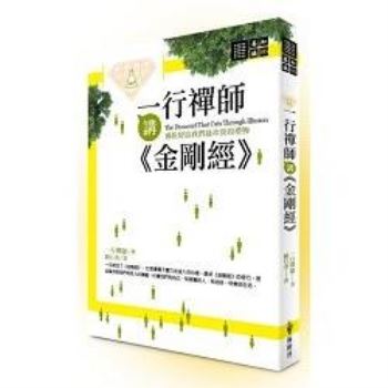 【電子書】一行禪師講金剛經