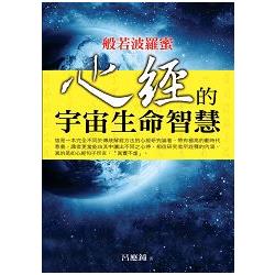 般若波羅蜜：心經的宇宙生命智慧 | 拾書所