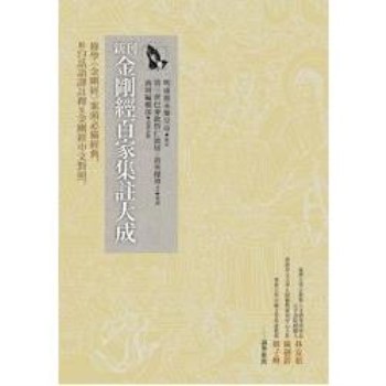 新刊金剛經百家集註大成：修學《金剛經》案頭必備經典，附白話語譯註釋及金剛經中文對照