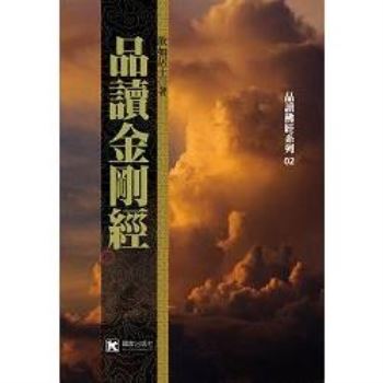 【電子書】品讀金剛經