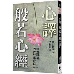 心譯．般若心經：釋迦佛祖的智慧與實踐 | 拾書所