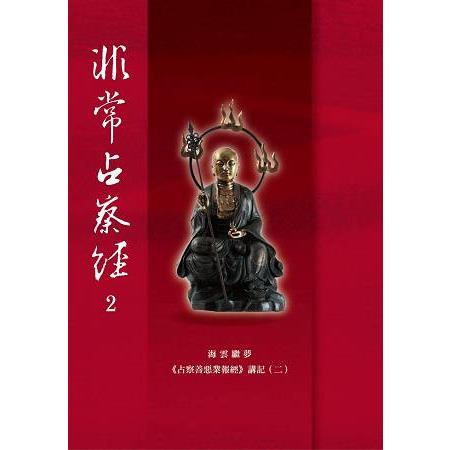 非常占察經：海雲和上《占察善惡業報經》講記(二) | 拾書所