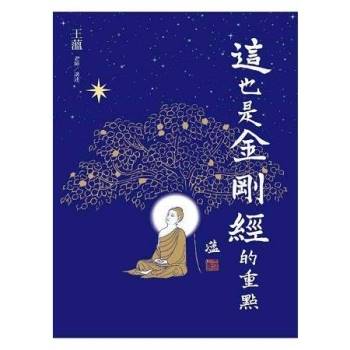 【電子書】這也是金剛經的重點