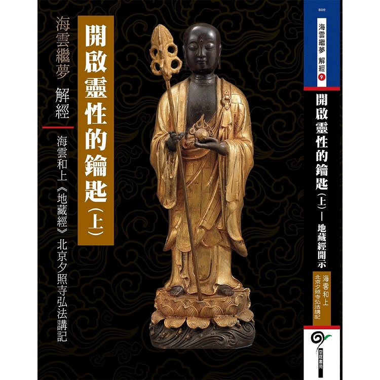 開啟靈性的鑰匙（上）——《地藏經》北京夕照寺弘法講記 | 拾書所