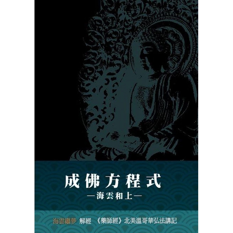 成佛方程式——《藥師經》北美溫哥華弘法講記 | 拾書所