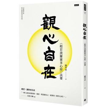 【電子書】觀心自在：《般若波羅蜜多心經》法要