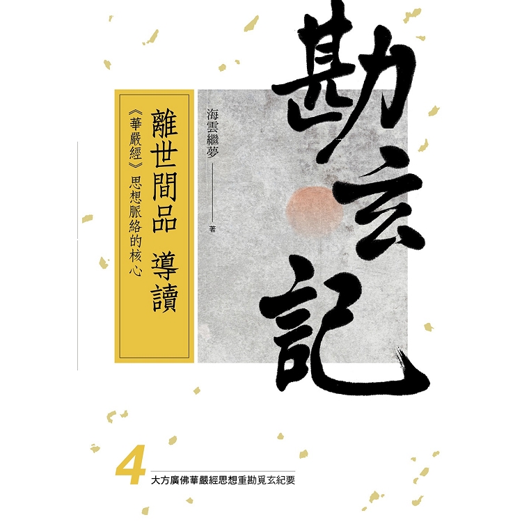 勘玄記4：〈離世間品〉導讀---《華嚴經》思想脈絡的核心 | 拾書所