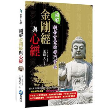 【電子書】圖解金剛經與心經