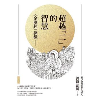 【電子書】超越「二」的智慧：《金剛經》探微