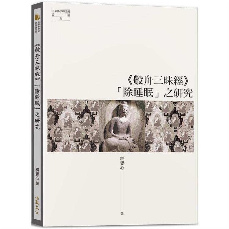 般舟三昧經「除睡眠」之研究【金石堂、博客來熱銷】