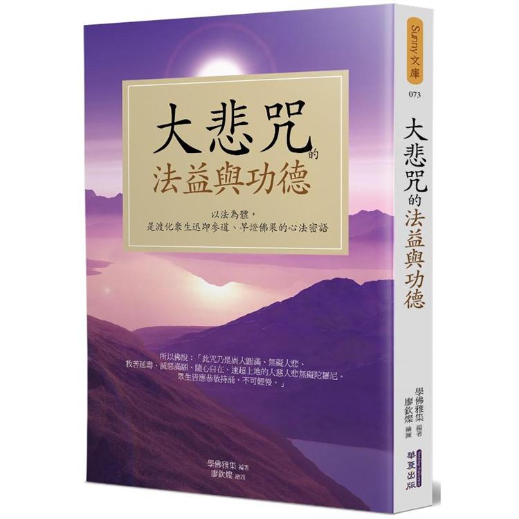 大悲咒的法益與功德【金石堂、博客來熱銷】