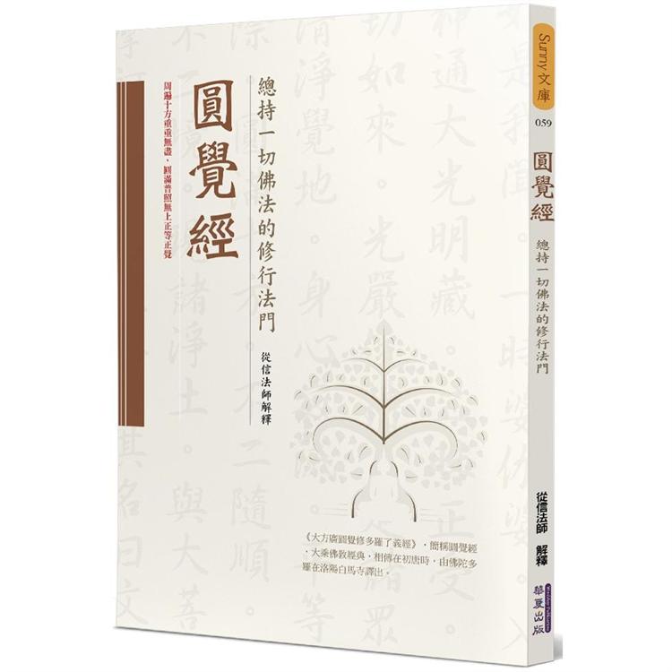 圓覺經：總持一切佛法的修行法門【金石堂、博客來熱銷】