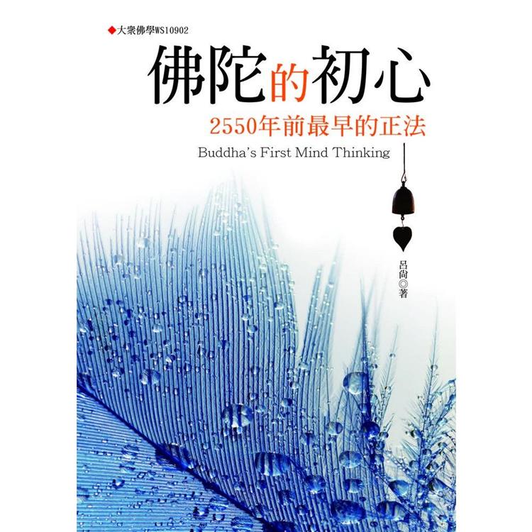 佛陀的初心：2550年前最早的正法【金石堂、博客來熱銷】