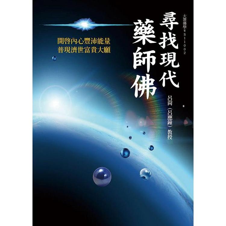 尋找現代藥師佛：開啟內心豐沛能量 普現濟世富貴大願【金石堂、博客來熱銷】