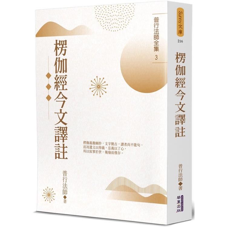 楞伽經今文譯註【金石堂、博客來熱銷】