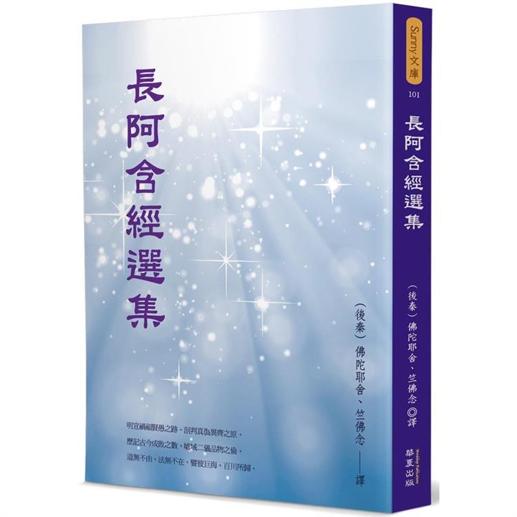 長阿含經選集【金石堂、博客來熱銷】