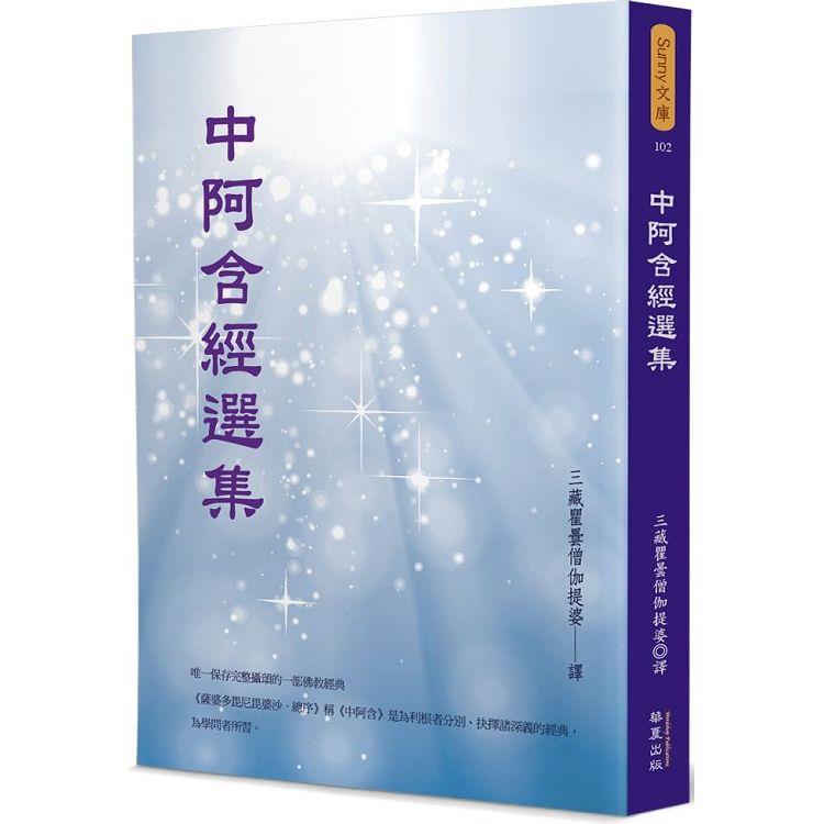中阿含經選集【金石堂、博客來熱銷】