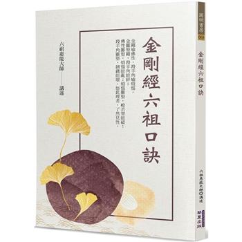 【電子書】金剛經六祖口訣