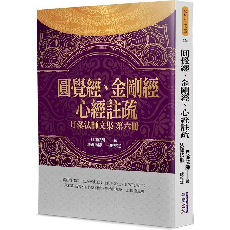 圓覺經、金剛經、心經註疏【金石堂、博客來熱銷】