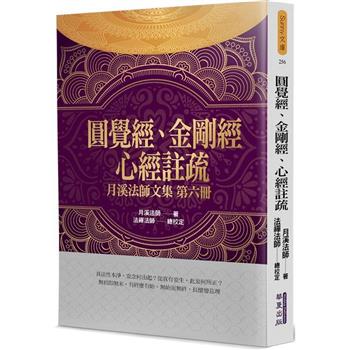 圓覺經、金剛經、心經註疏