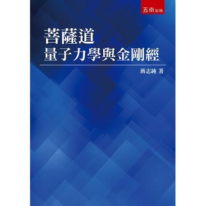 菩薩道：量子力學與金剛經【金石堂、博客來熱銷】