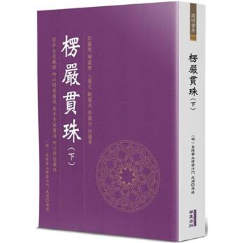 【電子書】楞嚴貫珠（下）